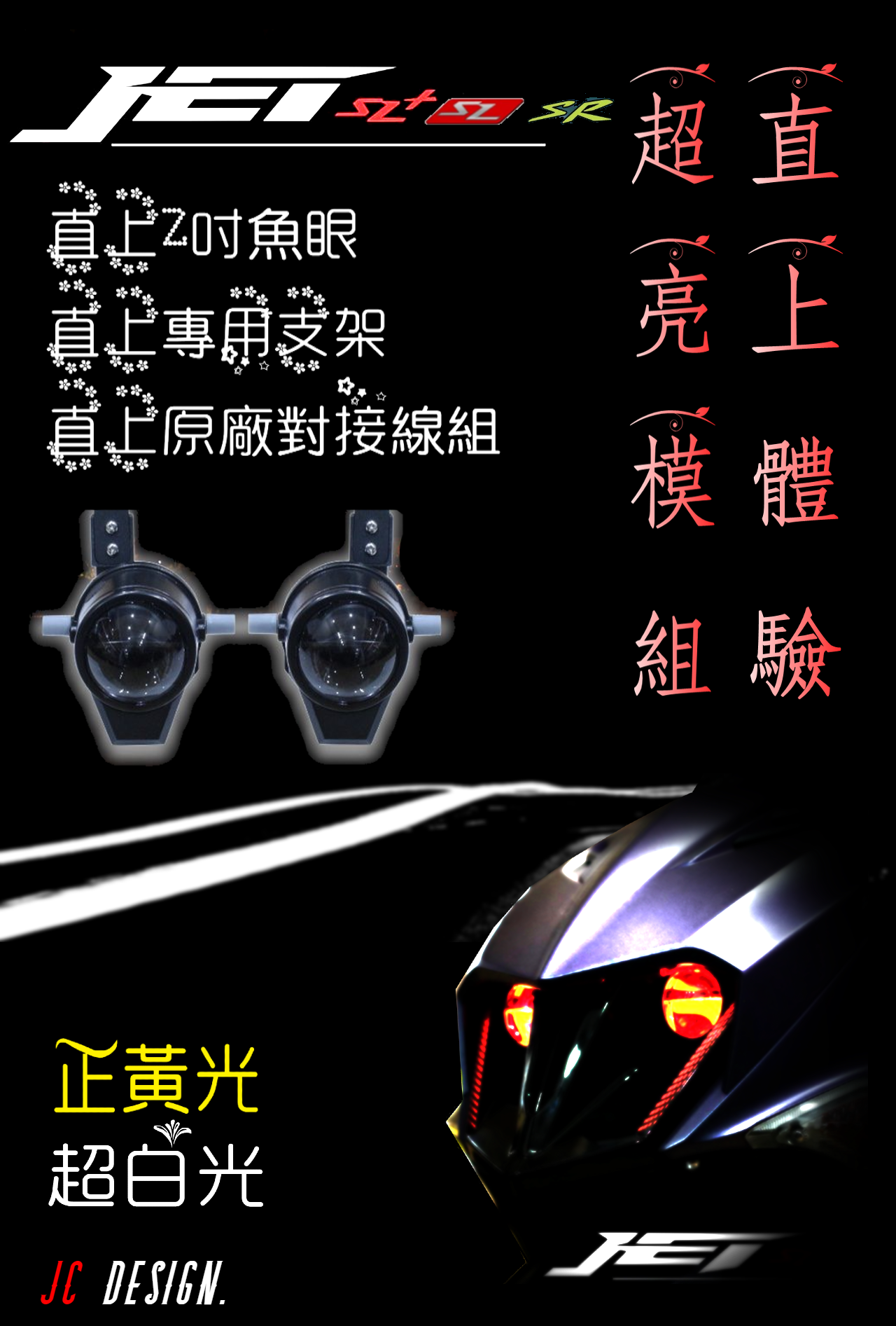 【匠心】JC魚眼直上套件 JETS/SR/SL/SLPIUS