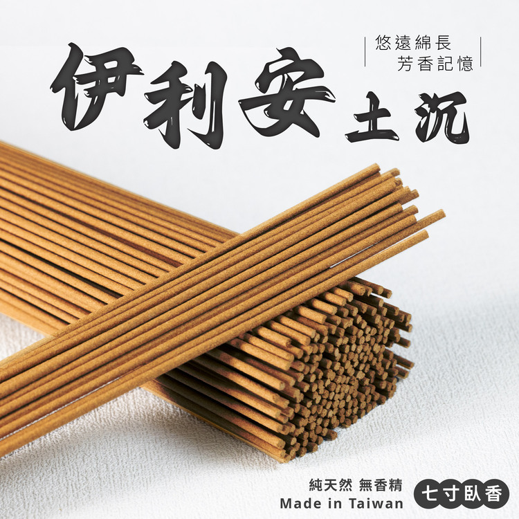 伊利安土沉臥香