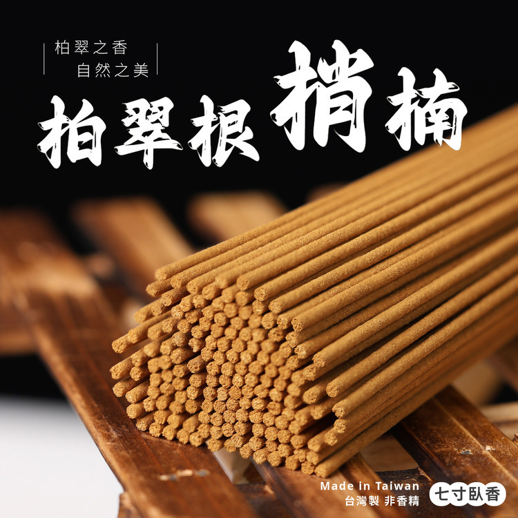 柏翠根梢楠臥香