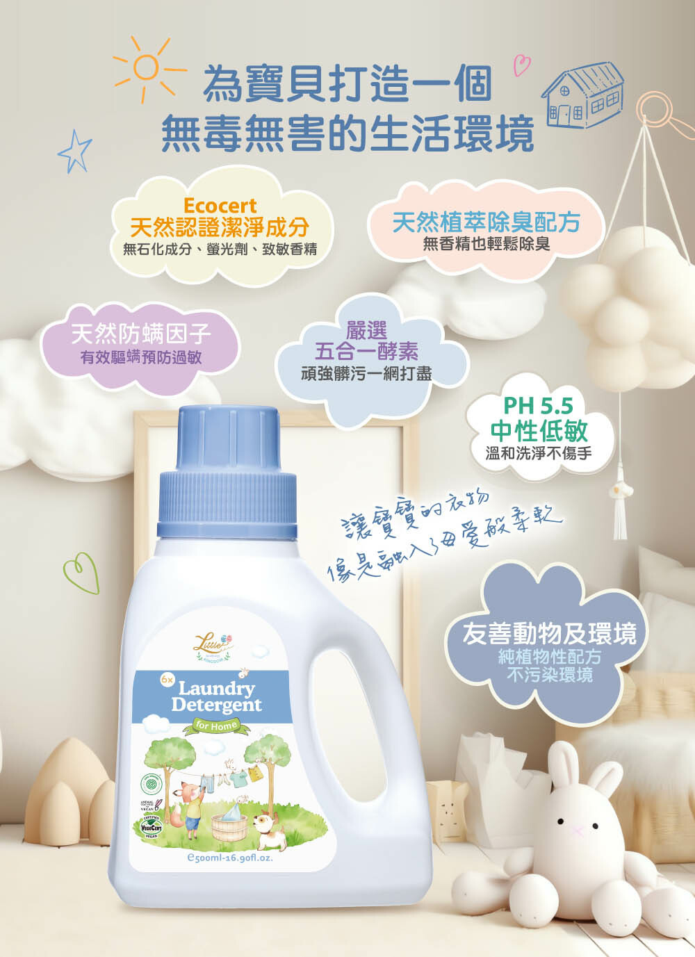 日光防蟎6倍濃縮洗衣精-為寶貝打造一個無毒無害的生活環境