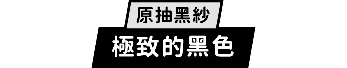 原抽黑紗｜極致的黑色