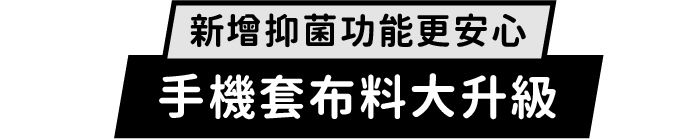 手機套布料大升級