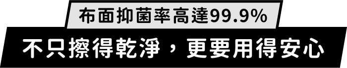 不只擦得乾淨,更要用得安心