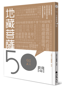 地藏菩薩50問 50 Questions about Earth-Treasure (Ksitigarbha) Bodhisattva