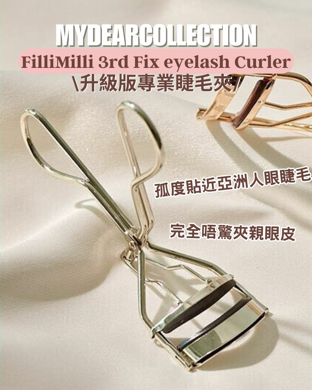 現貨 | Fillimilli 升級版睫毛夾 3rd Fix eyelash Curler