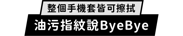 整個手機套皆可擦拭|油污指紋說ByeBye