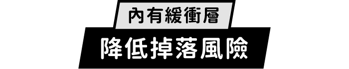 內有緩衝層|降低掉落風險