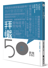 拜懺50問 50 Questions on Repentance Prostration Practice