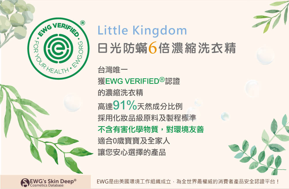 日光防蟎6倍濃縮洗衣精-台灣第一個獲EWG VERIFIED®認證的洗衣精