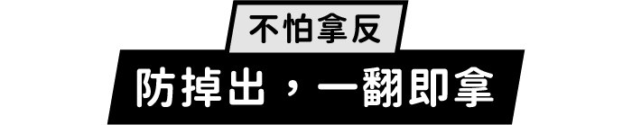 不怕拿反|防掉出,一翻即拿