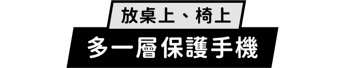 放桌上、椅上|多一層保護手機