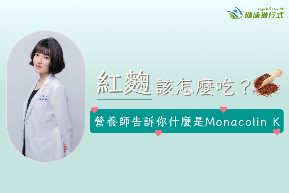什麼是紅麴？