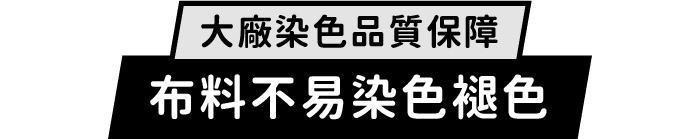 大廠染色品質保障|布料不易染色褪色