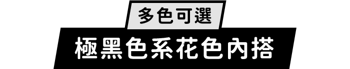 多色可選｜極黑色系花色內搭
