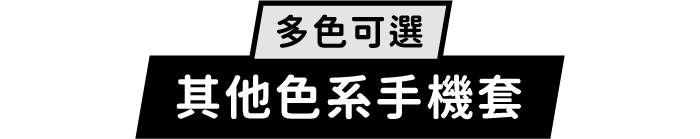 多色可選｜其他色系手機套