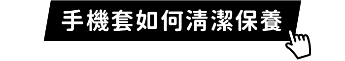 手機套如何清潔保養