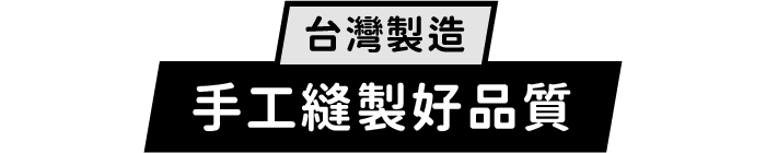 台灣製造|手工縫製好品質