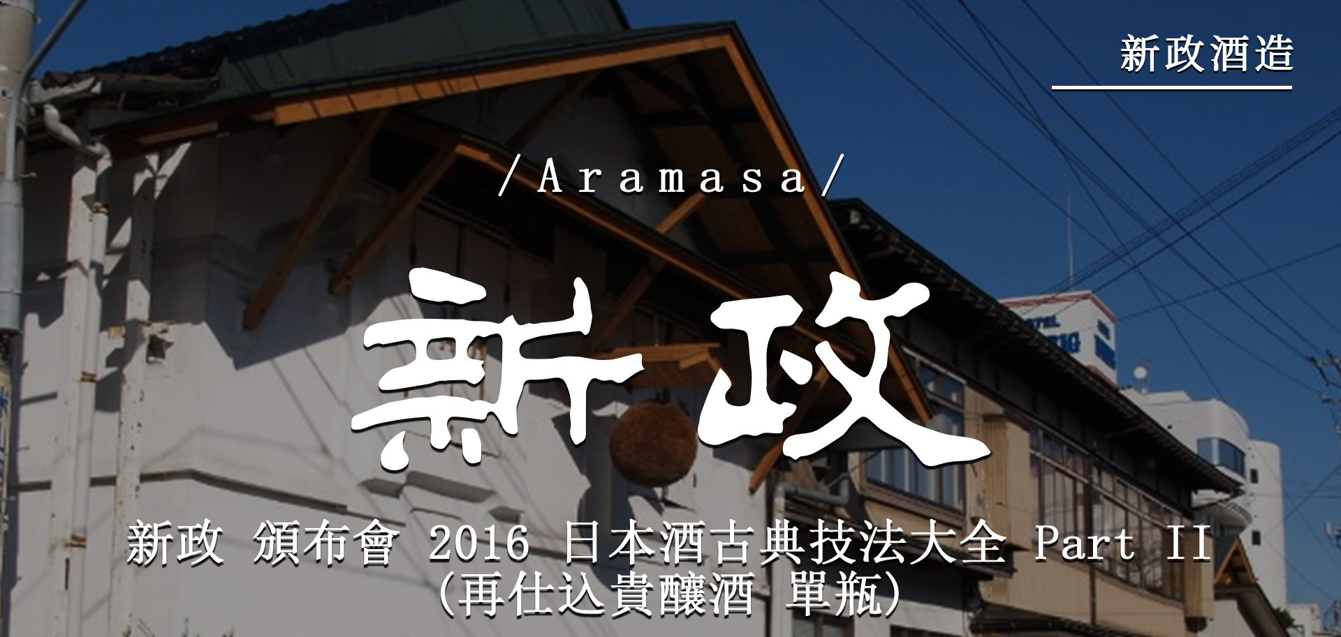 新政頒布會2016 日本酒古典技法大全Part II (再仕込貴釀酒單瓶)