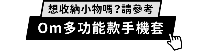 想收納小物嗎？請參考Om多功能手機套