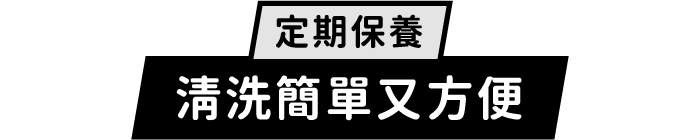 定期保養|清洗簡單又方便