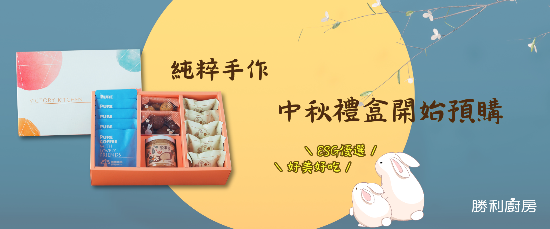 2024純粹_中秋禮盒系列-企業ESG永續禮盒優選