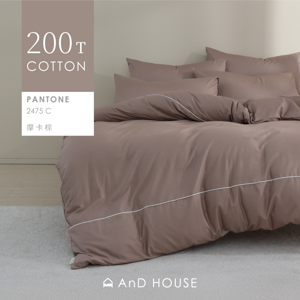 200織精梳純棉｜100%純棉｜摩卡棕｜單品&床包被套組