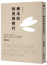 佛法的知見與修行The Doctrine and Practice of Buddhism