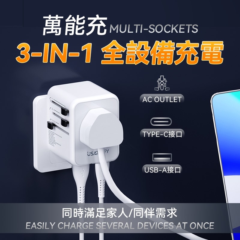 美國USATISFY 全球旅行雙保險安心雙重萬用充電插座轉換插頭 [#SQ24070801]