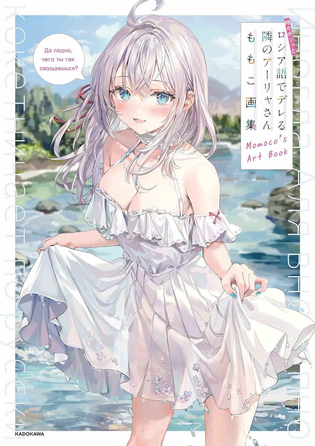 「ACG.GO」「代購」不時輕聲地以俄語遮羞的鄰座艾莉同學 ももこ畫集