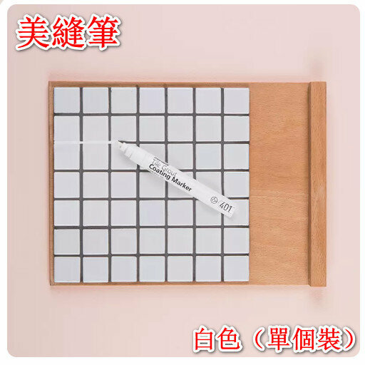 熱推【美白縫隙】簡單易用 防黴瓷磚美縫筆 (白色) (抗菌除黴│廁所│浴室│廚房│地板瓷磚│牆壁牆身│翻新│罅隙│遮瑕筆│美白筆│美縫劑│