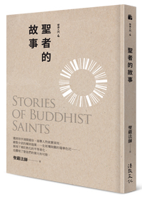 聖者的故事 Stories of Buddhist Saints