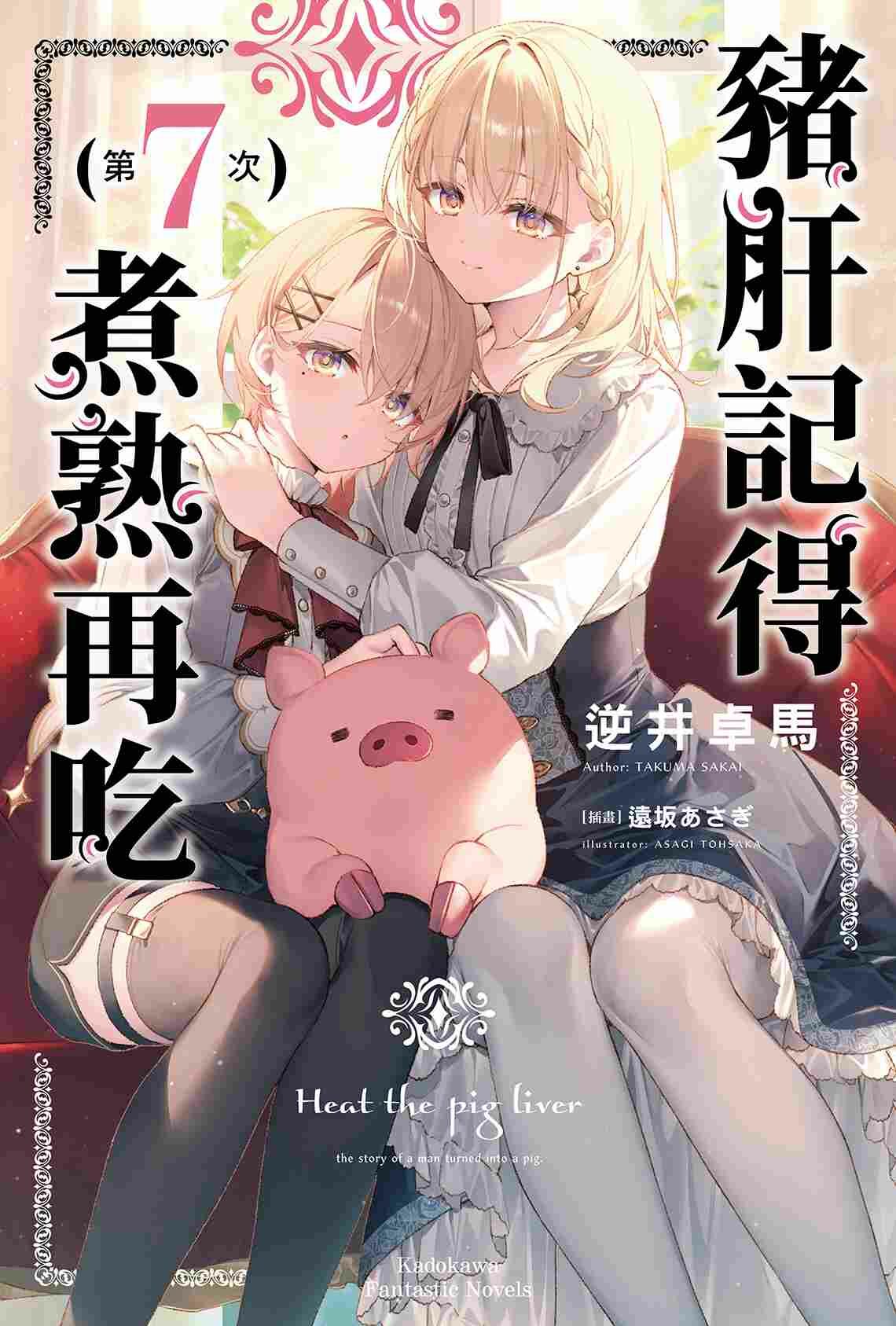 豬肝記得煮熟再吃 系列 【小說】