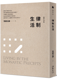 律制生活 Living by the Monastic Precepts