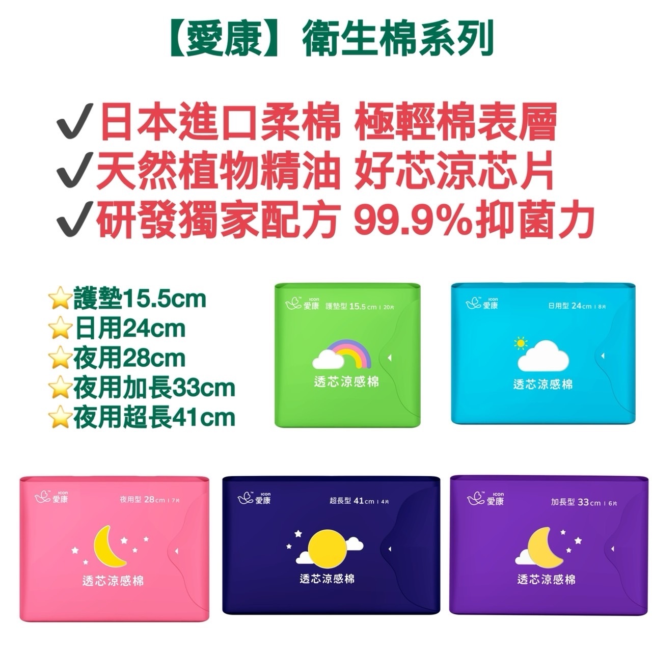 【愛康】衛生棉系列 (護墊15.5cm/日用24cm/夜用28cm/夜用加長33cm/夜用超長41cm)