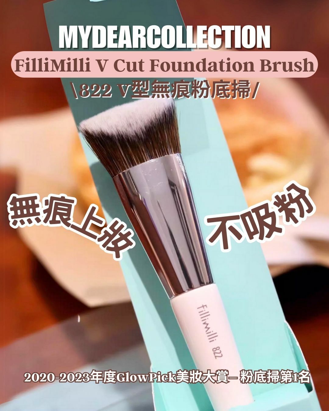 現 貨 | Fillimilli 822 V-CUT 無痕粉底掃