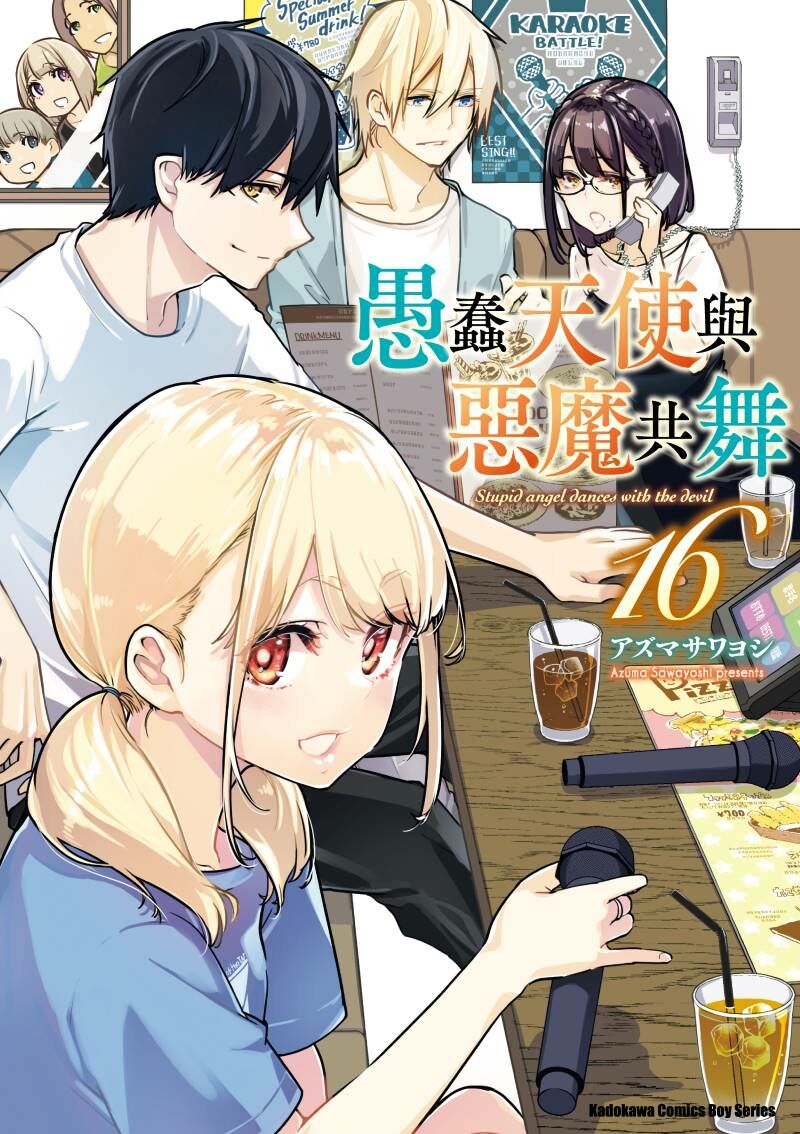 愚蠢天使與惡魔共舞 系列 【漫畫】