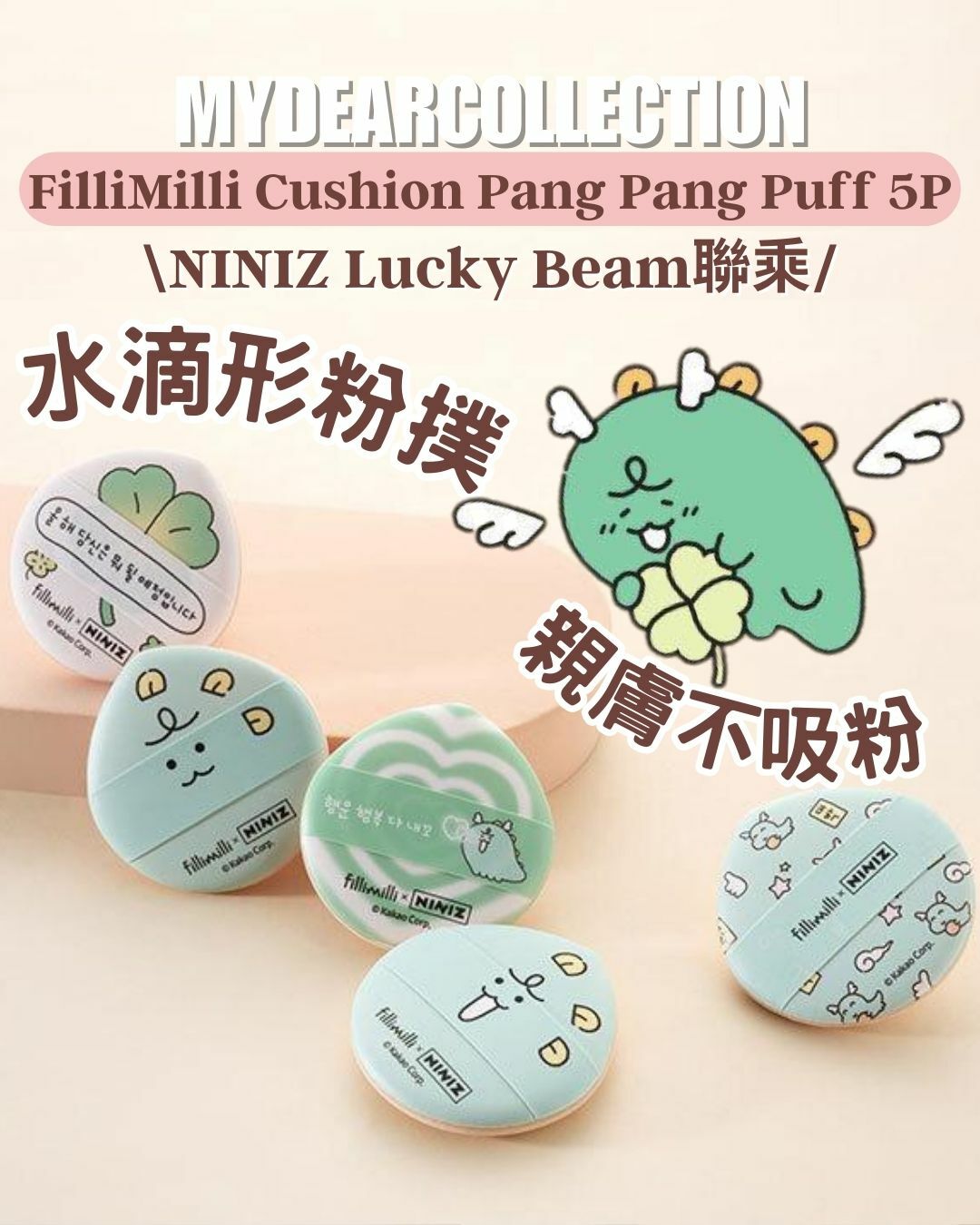 現 貨 | Fillimilli x NINIZ Lucky Beam Cushion Pang Pang Puff 5P