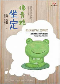 像青蛙坐定：給孩童的正念練習（附練習光碟）
