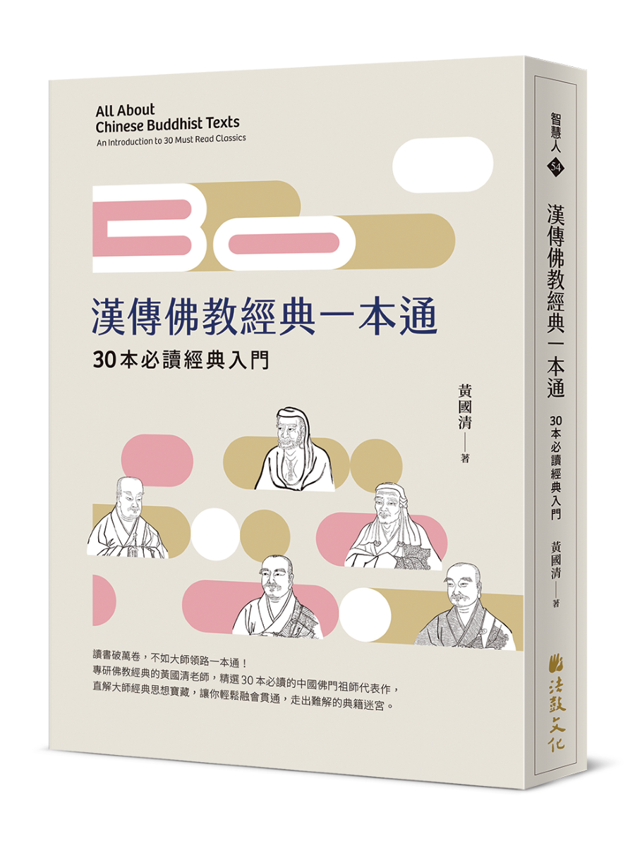 漢傳佛教經典一本通：30本必讀經典入門 All About Chinese Buddhist Texts: An Introduction to 30 Must Read Classics