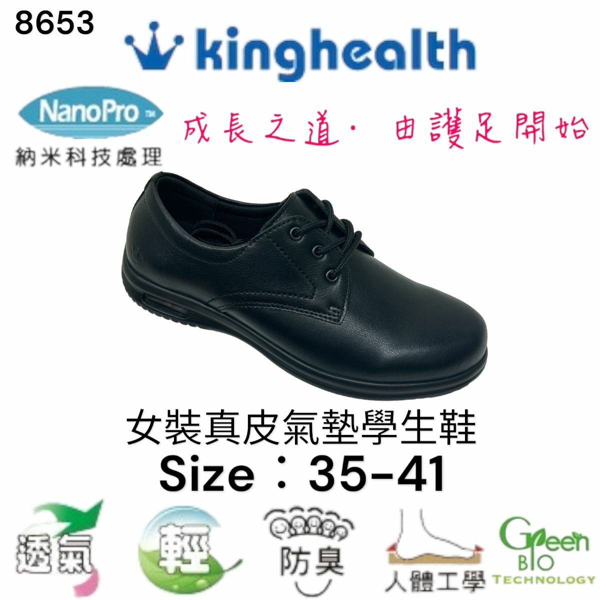 Kinghealth 中童真皮氣墊 學生鞋 Size:35-41 8653