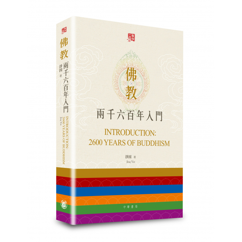 佛教兩千六百年入門