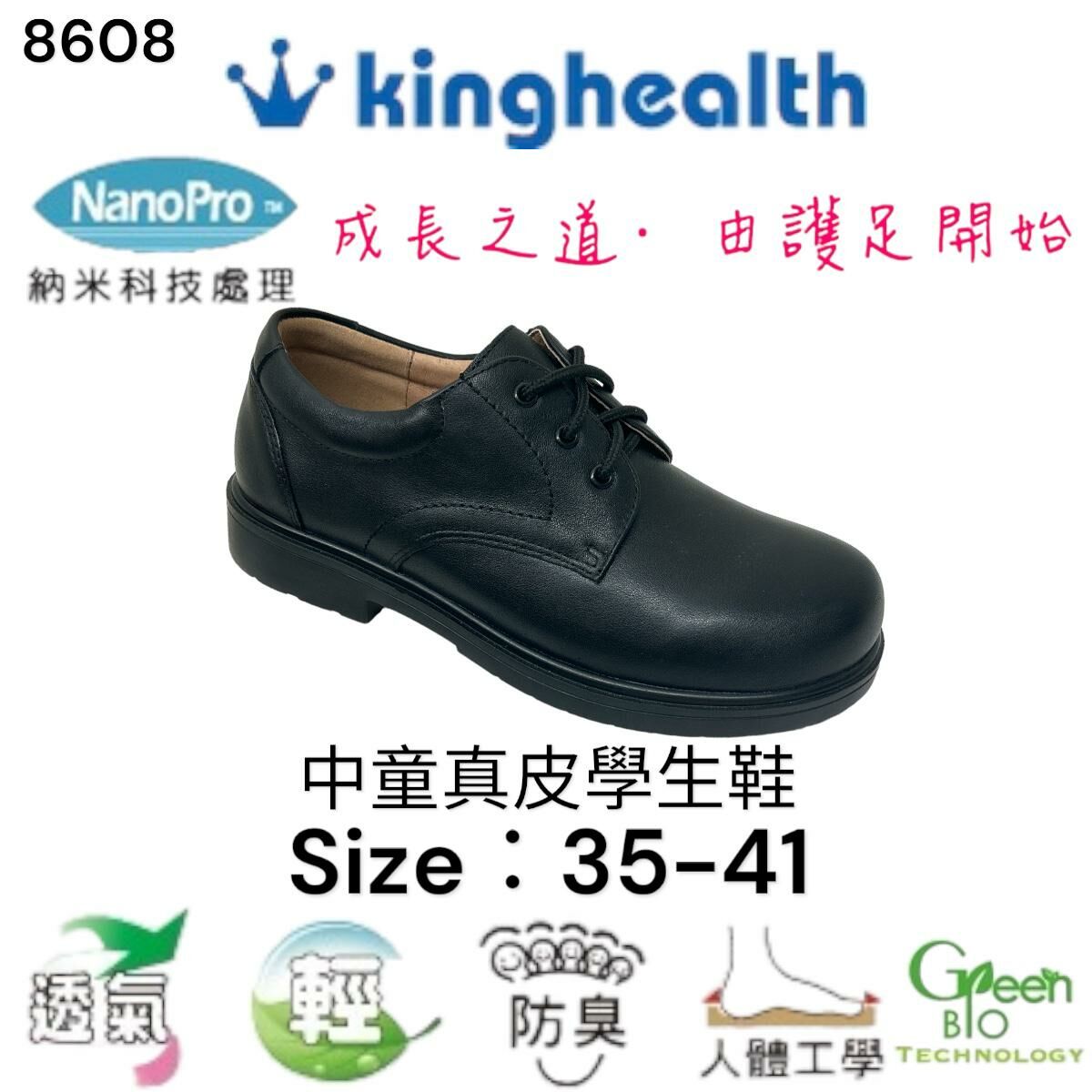 Kinghealth 中童真皮 學生鞋 Size:35-41 8608