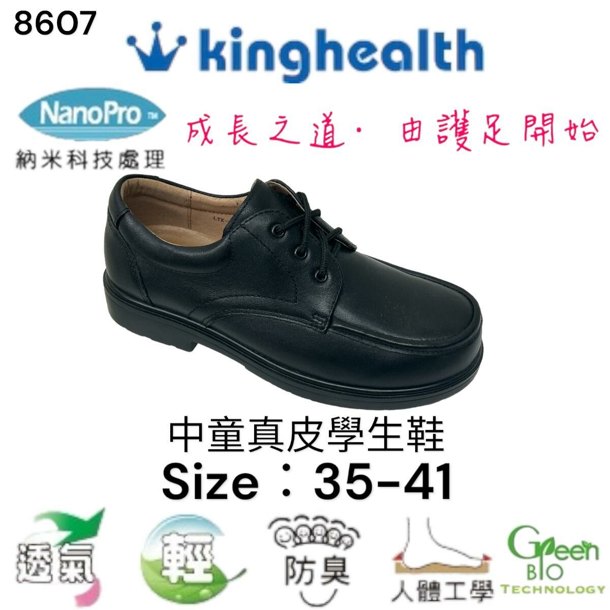 Kinghealth 中童真皮 學生鞋 Size:35-41 8607