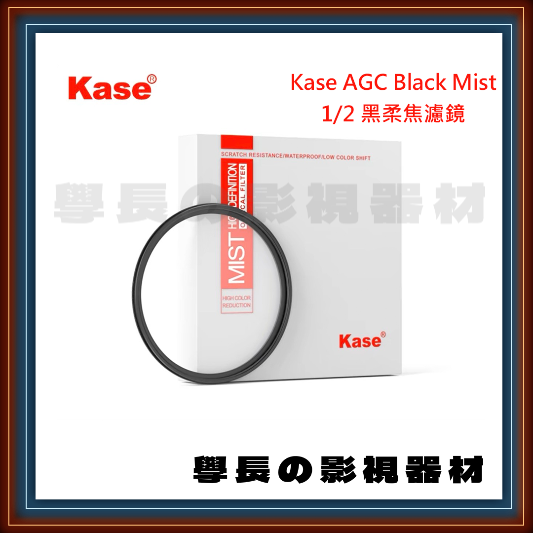 公司貨 Kase 卡色 AGC Black Mist 黑柔焦濾鏡 濾鏡 黑柔焦 BPM 專業攝影 相機 鏡頭