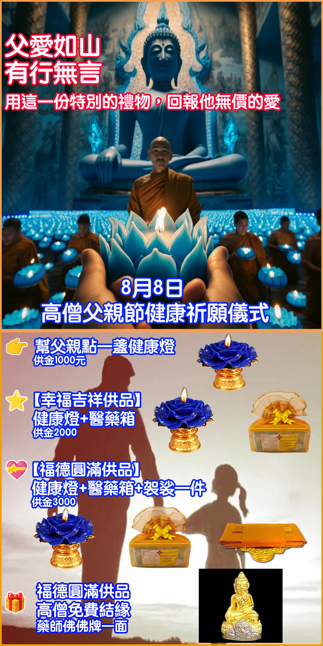 父親節 佛前健康燈