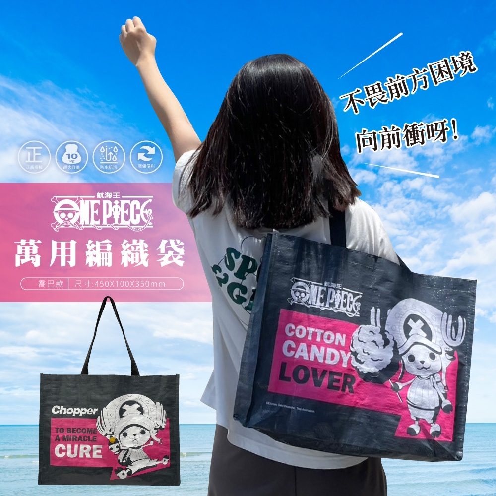 正版授權ONE PIECE航海王 萬用編織袋