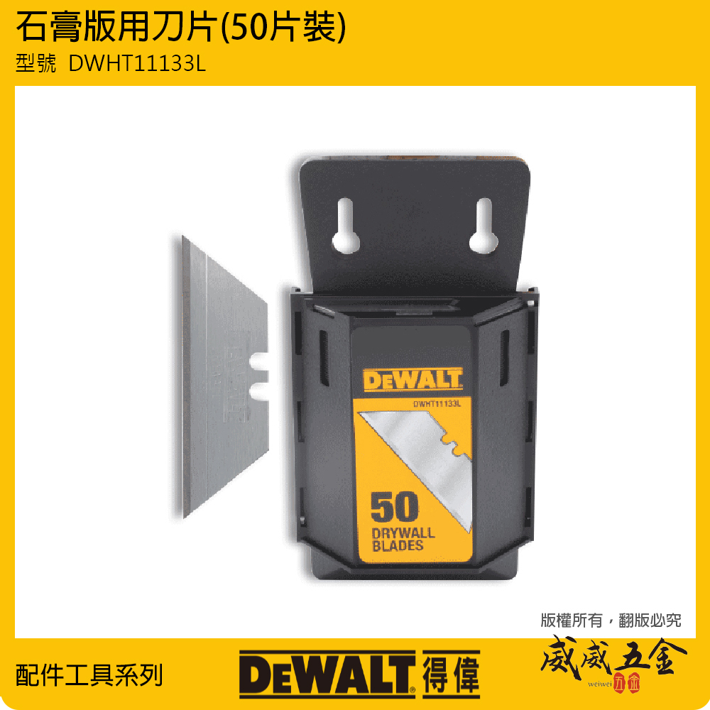 DEWALT 美國 得偉｜多功能切割刀-替換刀片 石膏版用刀片 盒裝替換刀刃 50片裝｜DWHT11133L