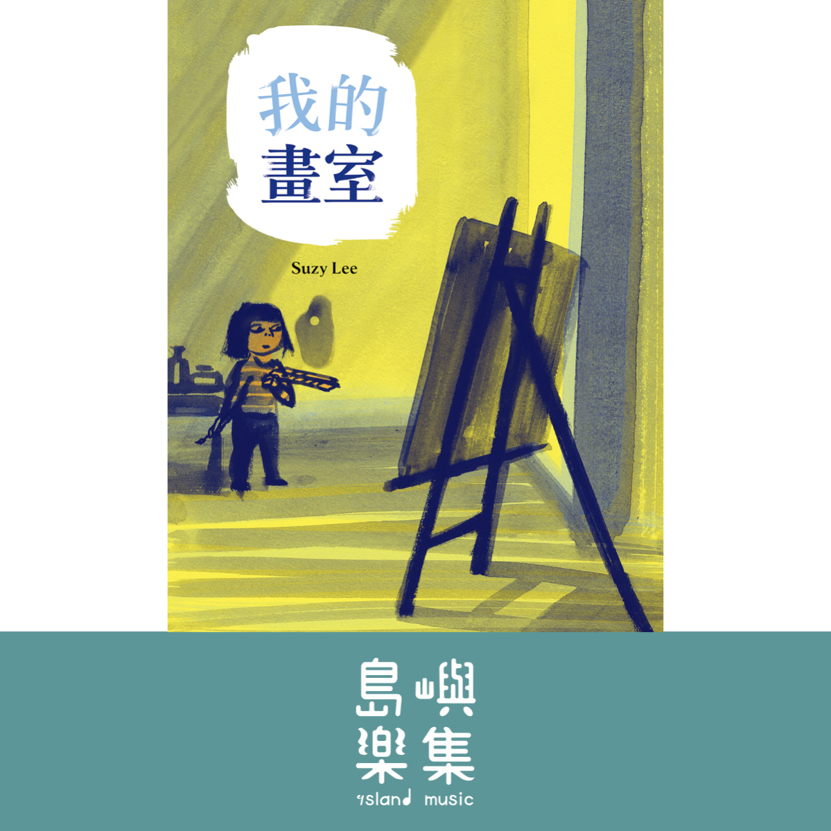 我的畫室 （國際安徒生大獎得主Suzy Lee的藝術啟蒙自傳圖文書）