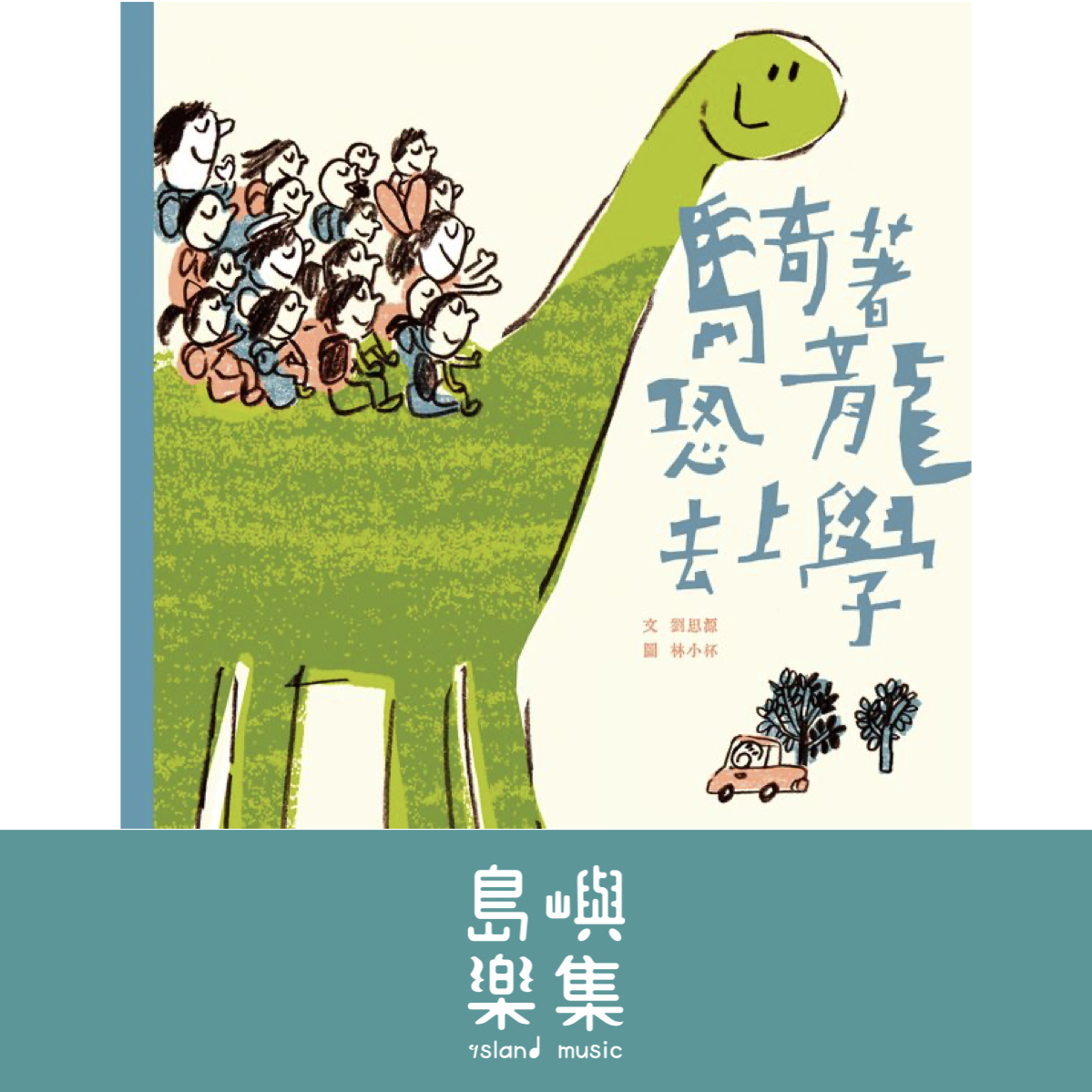 騎著恐龍去上學