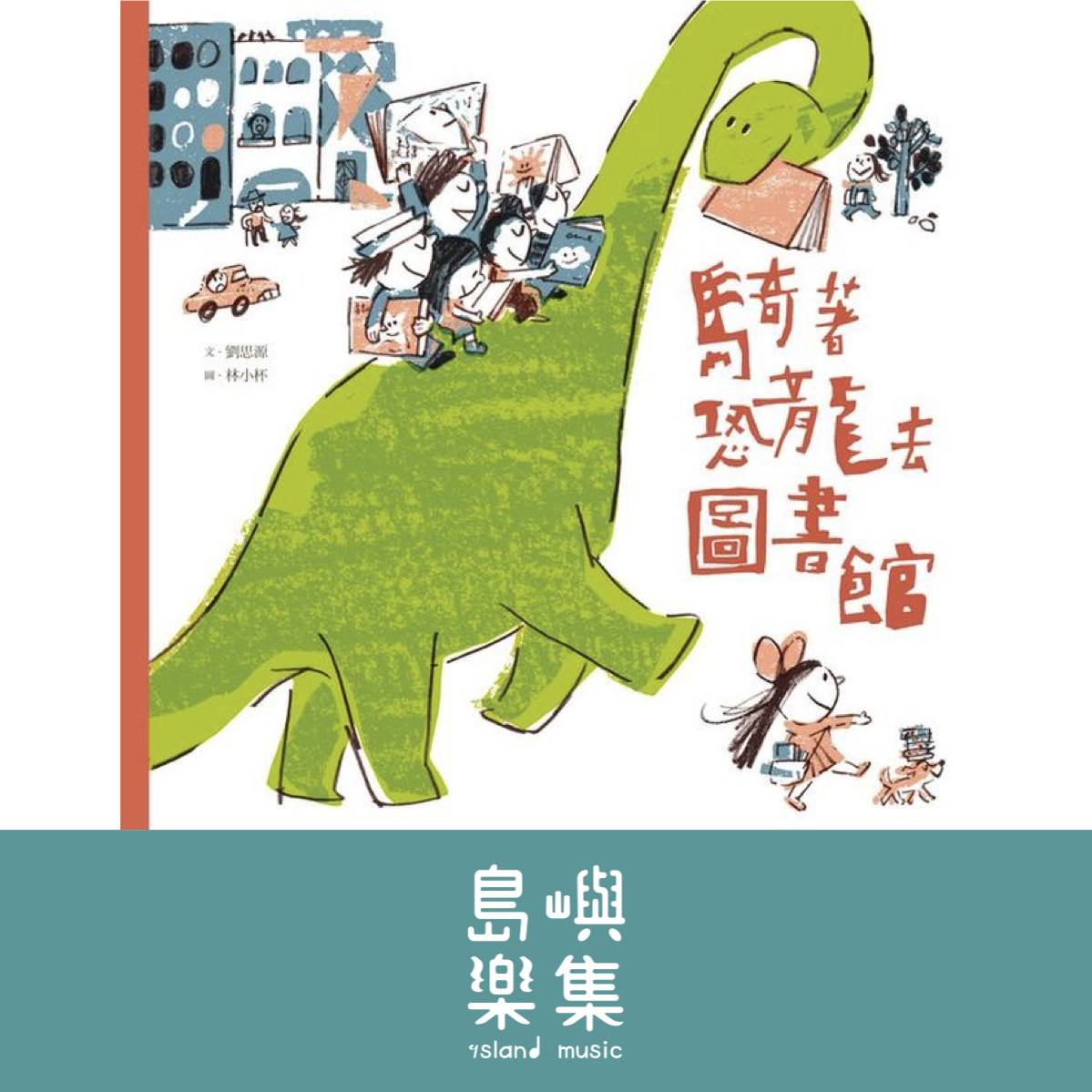 騎著恐龍去圖書館